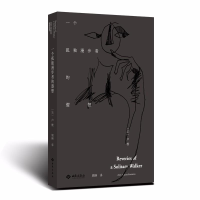 醉染图书一个孤独漫步者的遐想9787515106786