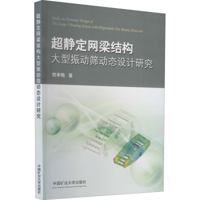 醉染图书超静定网梁结构大型振动筛动态设计研究9787564631918