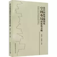 醉染图书论中国新型城镇化空间布局的优化方略9787520393409