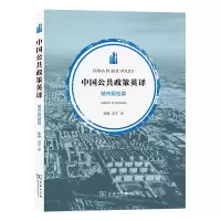 醉染图书中国公共政策英译(城市规划篇)(汉英对照)9787100210812
