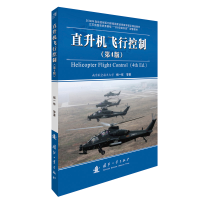 醉染图书直升机飞行控制(第4版)9787118118056