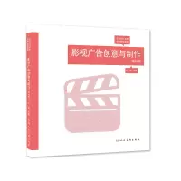 醉染图书影视广告创意与制作(增补版)9787558622632