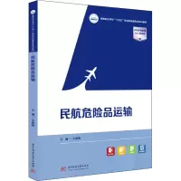 醉染图书民航危险品运输9787568084956