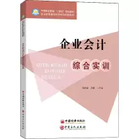醉染图书企业会计综合实训9787511467256