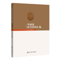 醉染图书李端棻研究资料汇编9787566019813