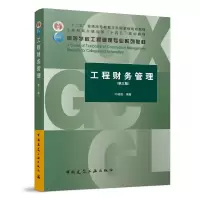 醉染图书工程财务管理 (第三版)9787112267835