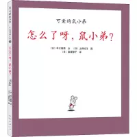 醉染图书怎么了呀,鼠小弟?97875442739