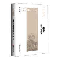 醉染图书单墫数学与教育文选9787576017625