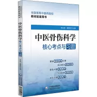 醉染图书中医骨伤科学核心考点与习题9787521429848