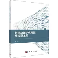 醉染图书制造业数字化指数及转型之路9787030632630