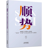 醉染图书顺势 "双创"环境与企业运营分析与指南9787201184500