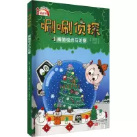 醉染图书唰唰侦探 阐明观点与论据9787520719544