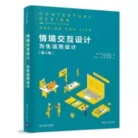 醉染图书情境交互设计:为生活而设计(第2版)9787302513193