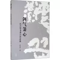 醉染图书剑气箫心 沃兴华书龚自珍诗选9787573200105