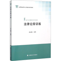 醉染图书律辩训练9787562063049