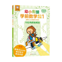醉染图书遨游猫幼小衔接学前数学能力训练19787542257017