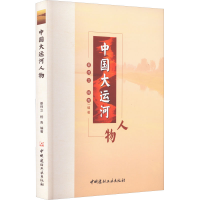 醉染图书中国大运河人物9787516034200