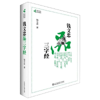 醉染图书钱文忠品三字经9787516224274