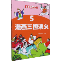 醉染图书漫画三国演义 59787540151881