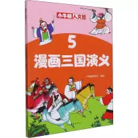 醉染图书漫画三国演义 59787540151881