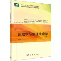 醉染图书病理学与病理生理学(第5版)9787030722003