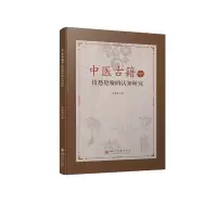 醉染图书中医古籍中情感隐喻的认知研究9787569051650
