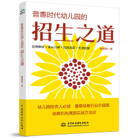 醉染图书普惠时代幼儿园的招生之道9787522606118