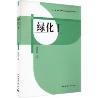 醉染图书绿化工9787112275816