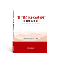 醉染图书践行社会主义核心价值观主题班会设计9787307229716