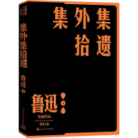 醉染图书集外集拾遗 单行本9787020152810