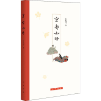 醉染图书京都如晤9787101126747