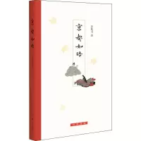 醉染图书京都如晤9787101126747