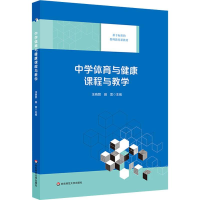 醉染图书中学体育与健康课程与教学9787567578753