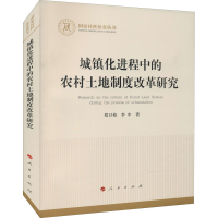 醉染图书城镇化进程中的农村土地制度改革研究9787010930