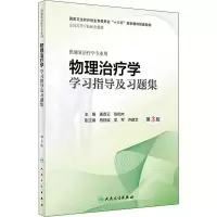醉染图书物理治疗学学习指导及习题集 第3版9787117262521