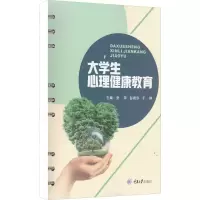 醉染图书大学生心理健康教育9787568934749