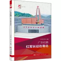 醉染图书广东红路 红军长征在粤北9787218148861