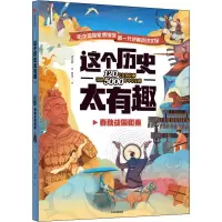 醉染图书这个历史太有趣 春秋战国和秦9787521725155