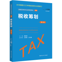 醉染图书税收筹划 0版 数字教材版9787300309255