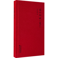 醉染图书吴小如讲《孟子》9787806964545