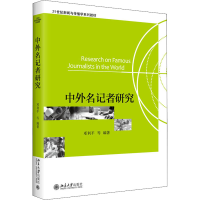 醉染图书中外名记者研究9787301212509
