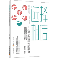 醉染图书选择相信 在心理实验中发现教育解困的密码9787518437573