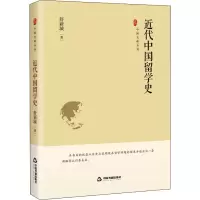 醉染图书近代中国留学史9787506887670