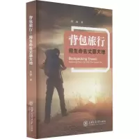 醉染图书背包旅行 用生命去丈量大地9787313241351