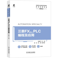 醉染图书三菱 FX5U PLC编程及应用9787111678519