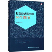 醉染图书打造动感课堂的66个细节9787533480936