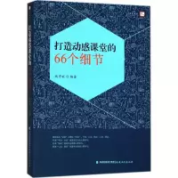 醉染图书打造动感课堂的66个细节9787533480936