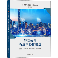 醉染图书智慧治理和新型协作规划9787100207393