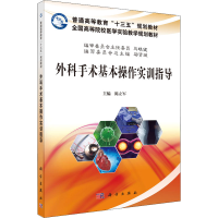 醉染图书外科手术基本操作实训指导9787030551825