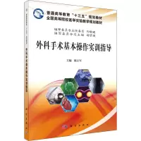 醉染图书外科手术基本操作实训指导9787030551825